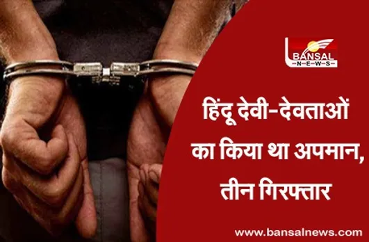 Indore: हिंदू देवी-देवताओं को लेकर बांटी आपत्तिजनक सामग्री, तीन गिरफ्तार