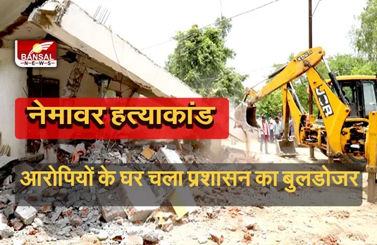 Nemawar Murder Case Update:  आरोपियों की फास्ट ट्रेक कोर्ट में होगी सुनवाई, CBI जांच कराने की मांग