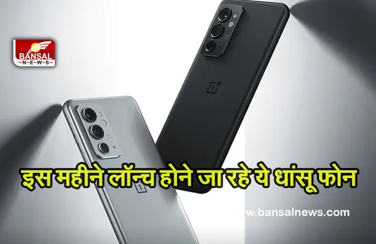 New Mobiles: इस महीने बाजार में लॉन्च हो रहे ये धांसू फोन, दमदार बैट्री के साथ जानें क्या रहेंगे फीचर्स