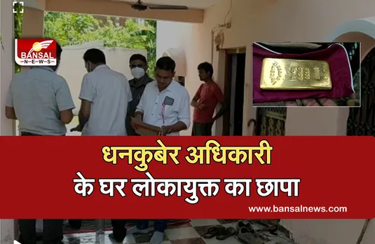 Breaking news: करोड़ों का मालिक निकला सर्वेक्षण अधिकारी, सोने की ईंट समेत 4 करोड़ की मिली अवैध संपत्ति