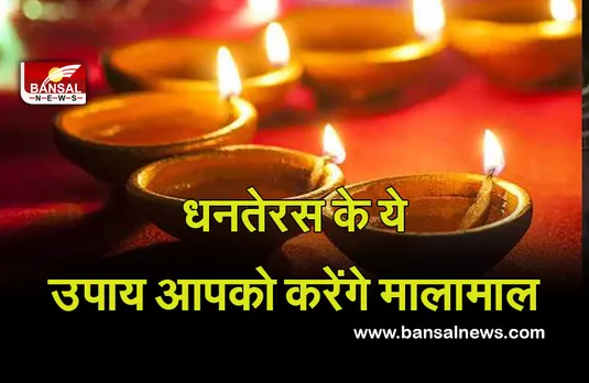 2 Nov Dhanteras 2021 : धनतेरस पर राशि अनुसार खरीदें ये चीज, हो जाएगा कमाल