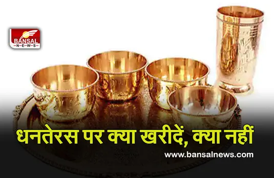 Dhanteras 2 Nov 2021 : भूलकर भी न खरीदें ये चीजें, धनतेरस पर ये करना होता है अपशगुन