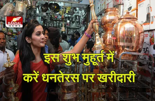 2 Nov Dhanteras 2021 : धनतेरस पर बना रहा खरीदारी का ये विशेष योग, जानिए शुभ मुहूर्त, महत्व