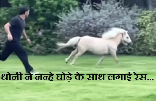 MS Dhoni: अपने घोड़े के साथ रेस लगाते नजर आए पूर्व कप्तान धोनी, सोशल मीडिया पर वीडियो वायरल