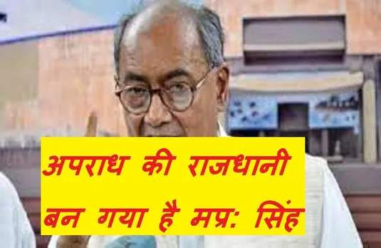 Digvijay Singh: शिवराज सरकार पर जमकर बरसे दिग्विजय सिंह, बोले- अपराध की राजधानी बन गया है मप्र