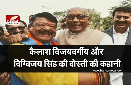 ताई को कमजोर करने के लिए दिग्विजय सिंह ने कैलाश विजयवर्गीय से की थी दोस्ती, आज भी कायम है राजनीतिक कमेस्ट्री