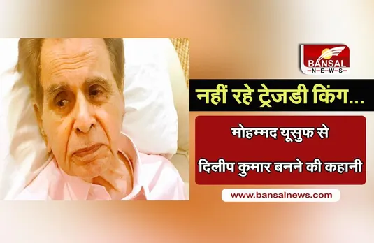 Dilip Kumar Passes Away: दिलीप कुमार नहीं रहे, जानिए कैसे मोहम्मद यूसुफ खान को वह स्क्रीन नेम मिला जिसने उन्हें दुनिया में पहचान दिलाई