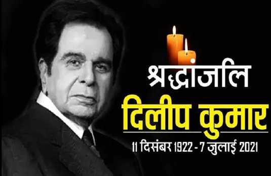 Dilip Kumar Passes Away: शाम पांच बजे सुपुर्द-ए-खाक होंगे दिलीप कुमार, अंतिम विदाई देने पहुंच रहे सितारे