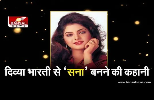 Divya Bharti Birth Anniversary: खुली हवा में सांस लेना चाहती थी दिव्या भारती, लेकिन होनी को कौन जानता था