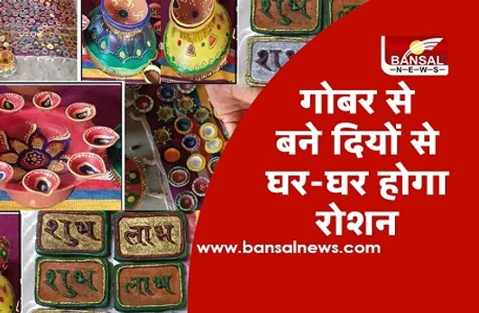 Diwali 2020: गोबर से बने रंग-बिरंगे आकर्षक दियों से घर-घर होगा रोशन