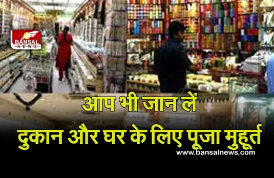 Diwali Muhurta 2021 : जानें घर और दुकान के लिए क्या—क्या हैं दीपावली के मुहूर्त