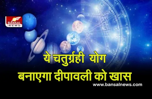 Diwali News 2021 : दीपावली पर बन रहा चतुर्ग्रही योग इन 5 राशियों के लिए होगा खास, आप भी चैक कर लें अपनी राशि
