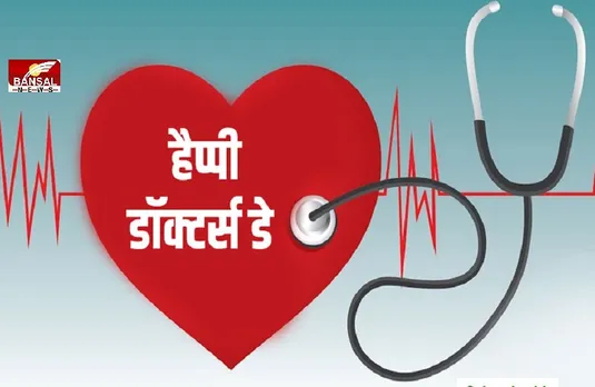 National Doctor’s Day: केजरीवाल ने डॉक्टर्स डे पर दी सभी डॉक्टरों को बधाई, कहा-‘चिकित्सकों का कर्ज हम नहीं चुका सकते’