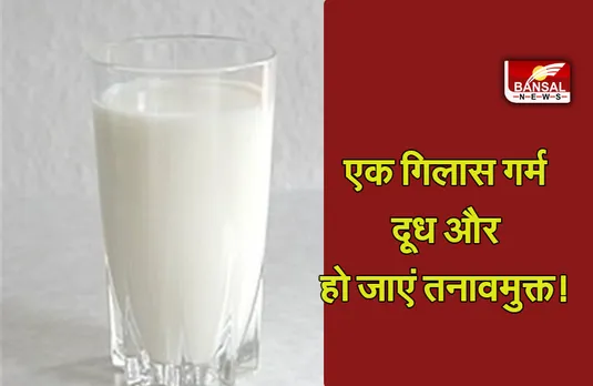 Health News: सोने से पहले पिएं गर्म दूध, स्ट्रेस से मिलेगी मुक्ति और आएगी अच्छी नींद, जानें क्या कहती है वैज्ञानिकों की रिसर्च