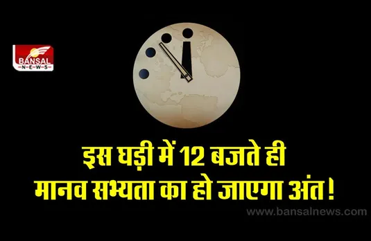 Doomsday Clock:  इस घड़ी में 12 बजने का मतलब है कि दुनिया अब खत्म हो जाएगी, जानिए इस क्लॉक की विशेषता
