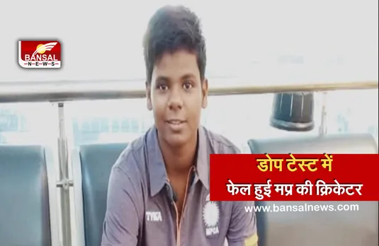 Breaking News: डोप टेस्ट में फेल होने वाली देश की पहली क्रिकेटर बनीं मप्र की अंशुला, 4 साल का प्रतिबंध
