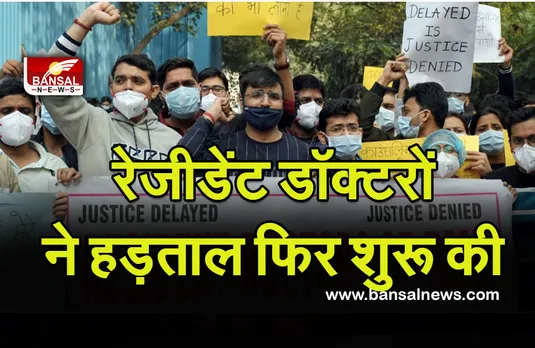 नीट-पीजी काउंसिलिंग : रेजीडेंट डॉक्टरों ने हड़ताल फिर शुरू की