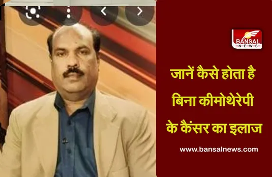 Dr. Ajay Hardia : जानें कैसे होता है बिना कीमोथेरेपी के कैंसर का इलाज