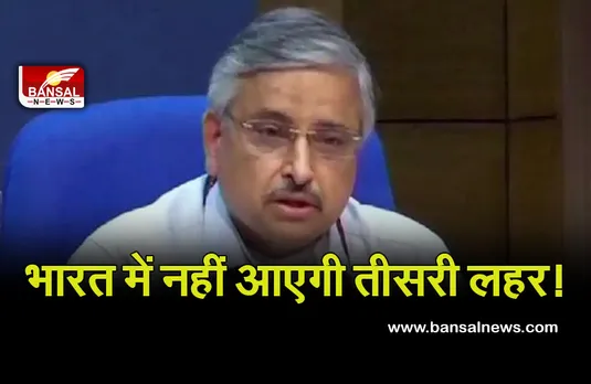 Corona News Update : भारत में कोरोना वायरस खत्म! नहीं आएगी तीसरी लहर, एम्स के डायरेक्टर का दावा