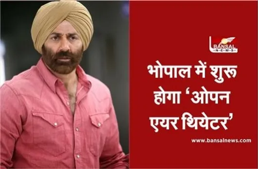 भोपाल: आज सनी देओल करेंगे मप्र के पहले 'ड्राइव-इन सिनेमा' का शुभारंभ, अब कार में बैठकर देख सकेंगे बड़े पर्दे पर फिल्म