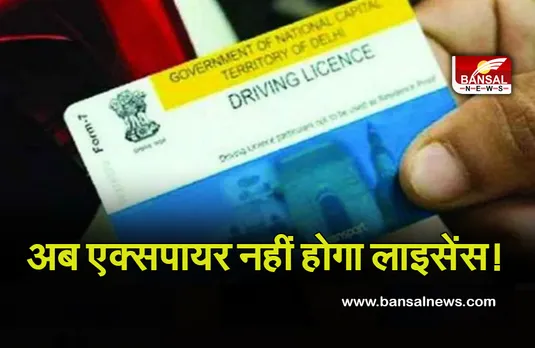 Delhi News Driving-License Renue Date: अब एक्सपायर नहीं होगा लाइसेंस! परिवहन डॉक्युमेंट के लिए भी दो महीने बढ़ी वैघता की तारीख