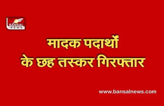 कर्नाटक में मादक पदार्थों के छह तस्कर गिरफ्तार