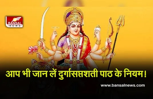 Shardiya Navratri 2021 : आप भी जान लीजिए क्या है दुर्गा सप्तशति पाठ करने का सही तरीका, वरना हो जाएगा अनर्थ