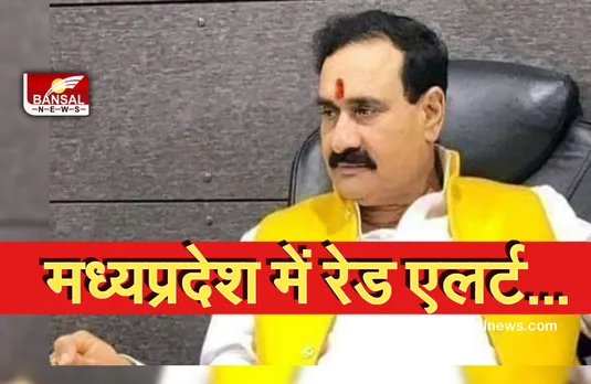 MP RED ALERT: आतंकियों के निशाने पर है मध्यप्रदेश! गृह मंत्री ने जारी किया रेड एलर्ट