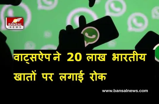 Whatsapp: अगस्त में 20 लाख भारतीय खातों पर वाट्सऐप ने लगाई रोक, 400 से ज्यादा मिली थी शिकायत