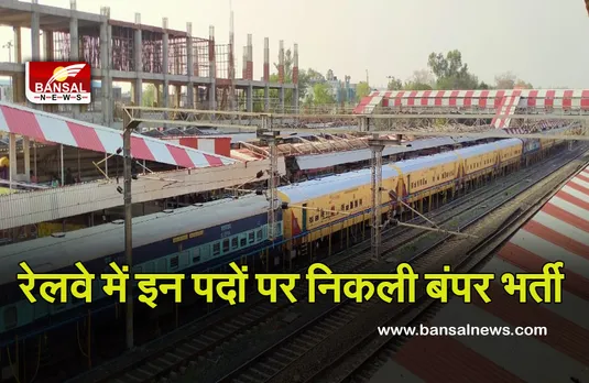 Indian Railways Recruitment 2021: रेलवे में इन पदों पर आवेदन का आखिरी मौका, यहां देखें डिटेल