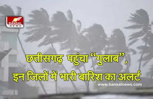 Rain In CG: छत्तीसगढ़ में ‘गुलाब’ का असर, इन जिलों में भारी बारिश की चेतावनी
