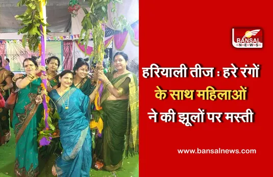 Hariyali Teej 11 August 2021 : ऑनलाइन हरियाली उत्सव में ​चुनी गईं मिसेस हरियाल, इस बार ऑनलाइन मनाई गई हरियाली तीज