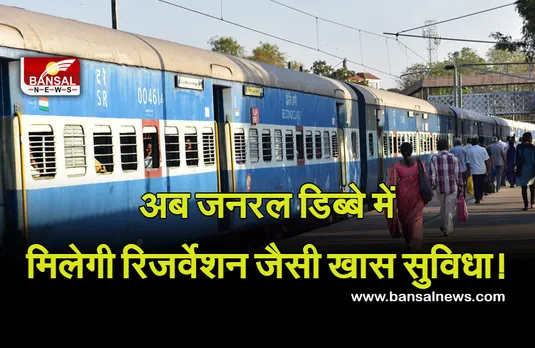 Indian Railway: यात्रियों के लिए रेलवे की नई सौगात, अब जनरल डिब्बे में मिलेगी रिजर्वेशन जैसी खास सुविधा!