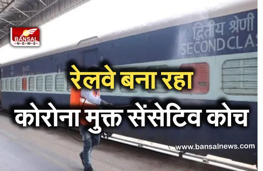 Railway News: इस ट्रेन को बनाया जा रहा कोरोना मुक्त, हवा में नष्ट हो जाएगा वायरस