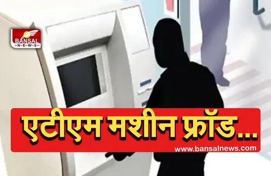 ATM Fraud: बदमाशों ने कैश डिपॉजिट मशीन से उड़ाए 3.50 लाख रुपये,15 दिनों में 5 से ज्यादा एटीएम से छेड़छाड़