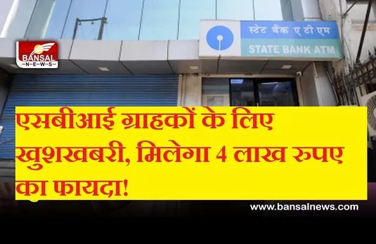 Good News: एसबीआई ग्राहकों के लिए खुशखबरी, मात्र 342 रुपए में मिलेगा 4 लाख का फायदा! जानें कैसे