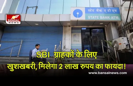 SBI Offer : एसबीआई अपने ग्राहकों को दे रहा है 2 लाख रुपए तक का फायदा, जानें कैसे