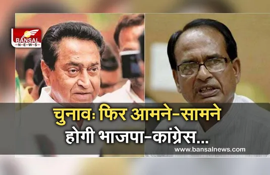 MP Upchunav 2021: प्रदेश में शुरू हुई चुनाव की तैयारियां, शिवराज के क्षेत्रों में दौरे शुरू, कमलनाथ आज करेंगे अहम बैठक