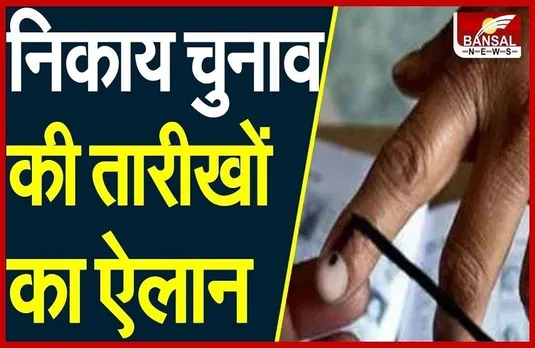 Nikay Chunav Date Announce: निकाय चुनाव की तारीखों का एलान,इस दिन होगी वोटिंग