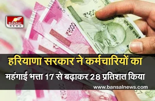 Good News: हरियाणा सरकार ने अपने कर्मचारियों का महंगाई भत्ता 17 प्रतिशत से बढ़ाकर 28 प्रतिशत किया