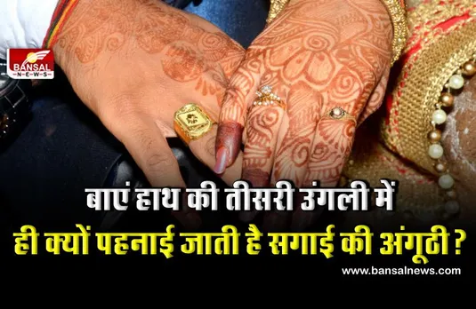 शादी की अंगूठी हमेशा उल्टे हाथ की तीसरी उंगली में ही क्यों पहनाई जाती है? जानिए इतिहास