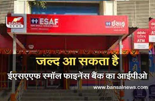 ESAF Small Finance Bank : ईएसएएफ स्मॉल फाइनेंस बैंक ने सेबी के पास आईपीओ के लिए आवेदन किया
