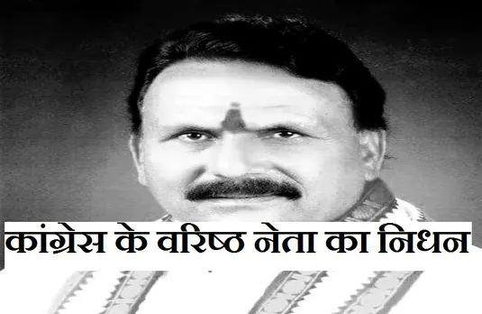 Breaking News: कांग्रेस के वरिष्ठ नेता का निधन, पूर्व सीएम ने जताया शोक