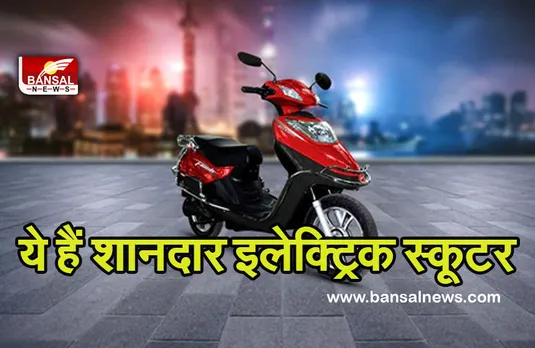 अगर इलेक्ट्रिक स्कूटर खरीदने का बना रहे प्लान तो जान लें ये गाड़ियां, कम कीमत में मिलेगा अच्छा माइलेज
