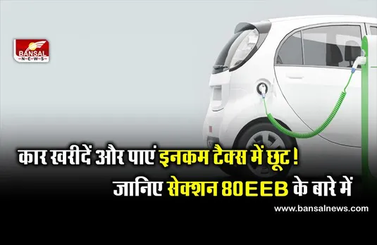 लोन पर कार लें और पाएं इनकम टैक्स में छूट! जानिए इस धांसू स्कीम के बारे में