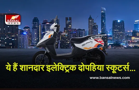 अगर दोपहिया वाहन खरीदने का बना रहे हैं तो प्लान तो जान लें ये इलेक्ट्रिक स्कूटर, कम कीमत में मिलेगा अच्छा माइलेज
