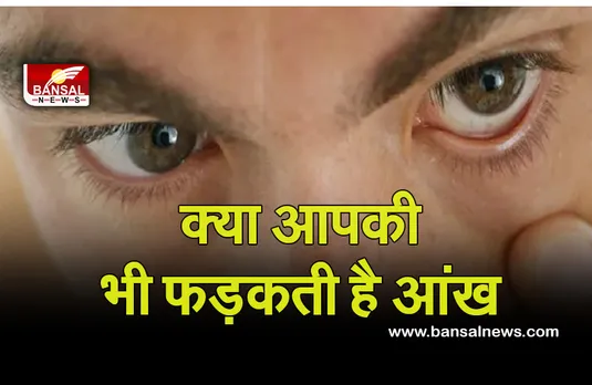 Eye Flicking : यूं ही नहीं फड़कती है आंख, इसके भी हैं कई कारण