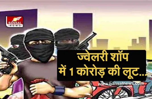 Sidhi News:आधी रात में ज्वेलरी शॉप पर बदमाशों ने डाला डाका,उड़ा ले गए एक करोड़ रूपये के जेवरात