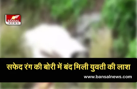 BREAKING NEWS: भौरी बांग्ला इलाके में बोरी में बंद युवती की लाश मिलने से सनसनी, जांच में जुटी पुलिस