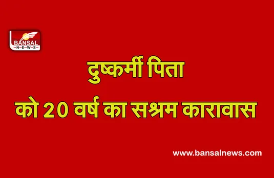 Indore News: मानवता शर्मसार, दो साल की बेटी से दुष्कर्म, आरोपी पिता को 20 वर्ष का सश्रम कारावास